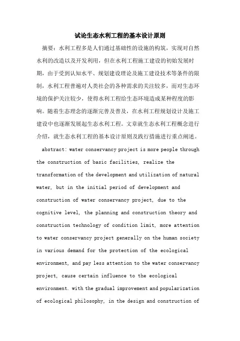 生态水利工程的基本设计原则