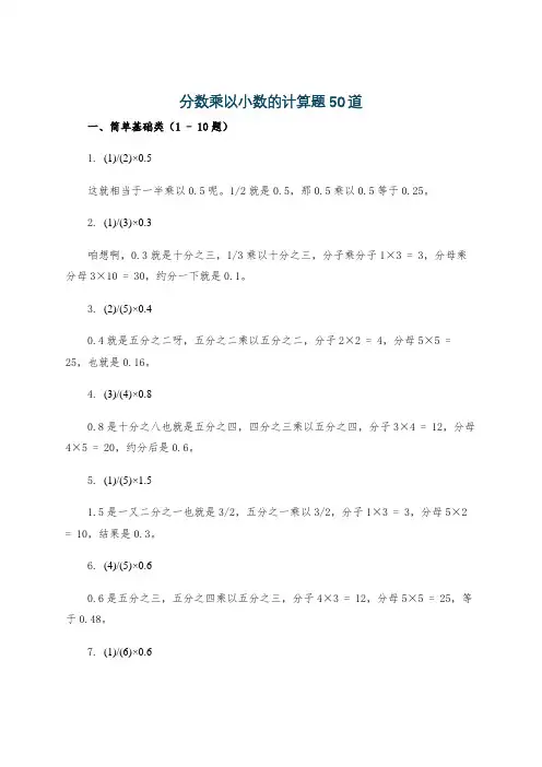 分数乘以小数的计算题50道