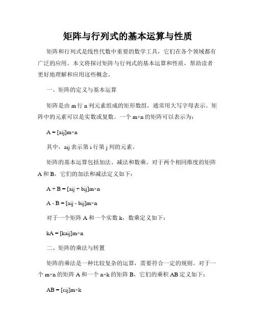 矩阵与行列式的基本运算与性质