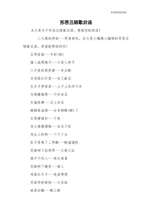 形容丑陋歇后语