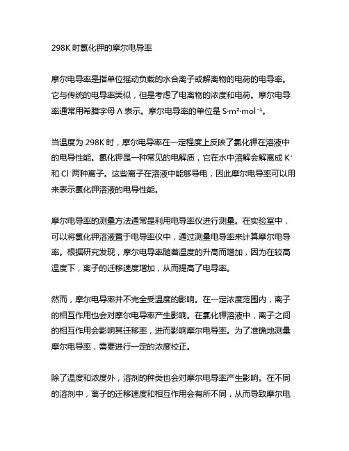 298k时当kcl,摩尔电导率