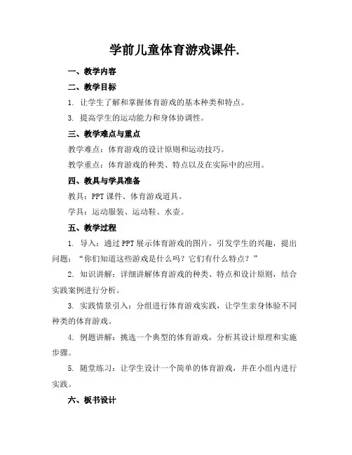 学前儿童体育游戏课件.