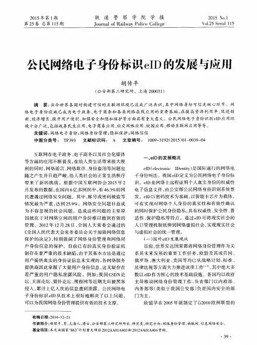 公民网络电子身份标识eID的发展与应用