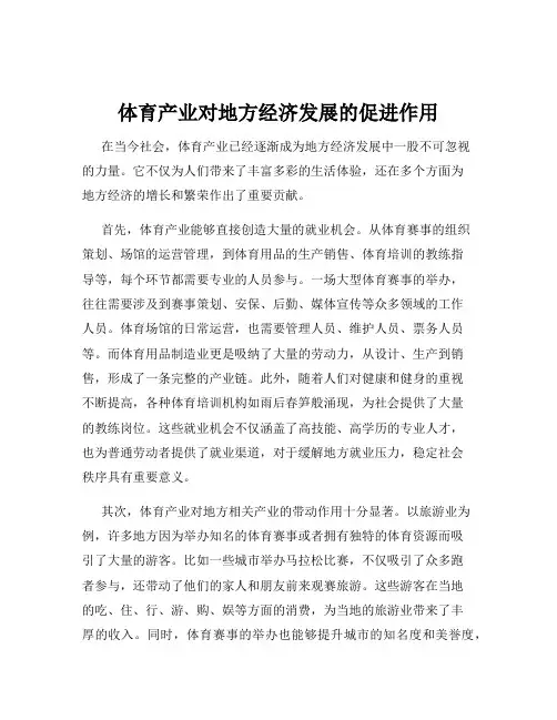 体育产业对地方经济发展的促进作用