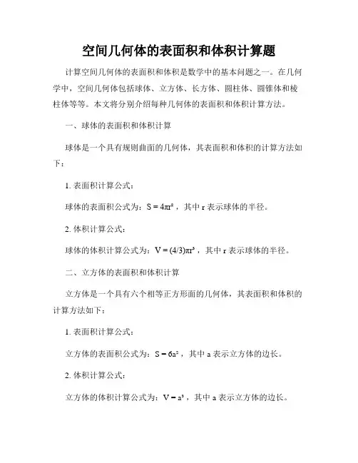 空间几何体的表面积和体积计算题