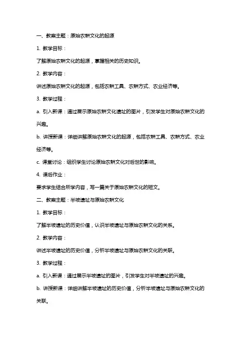 七年级上册历史原始农耕文化的遗存教案汇总