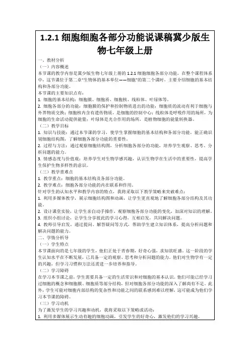 1.2.1细胞细胞各部分功能说课稿冀少版生物七年级上册