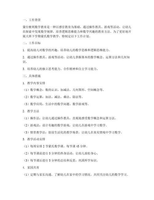 大班下学期蒙氏数学工作计划