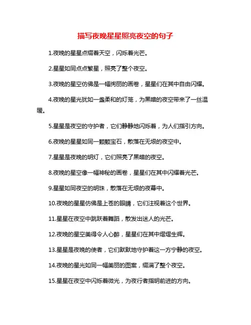 描写夜晚星星照亮夜空的句子