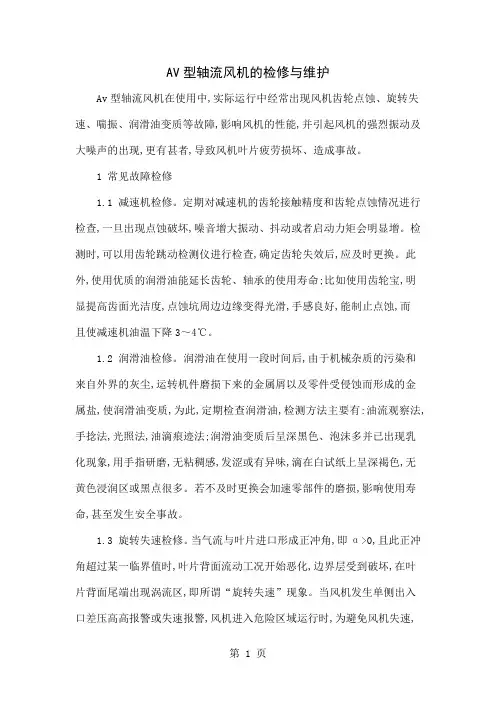 AV型轴流风机的检修与维护共5页文档