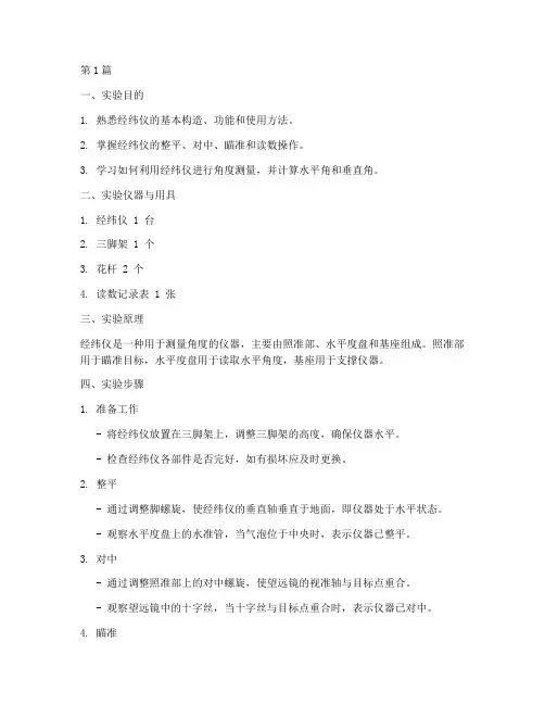 经纬仪_实验报告(3篇)