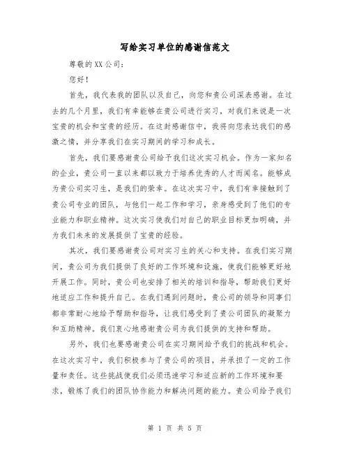 写给实习单位的感谢信范文（三篇）