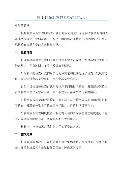 关于食品监督检查整改的报告