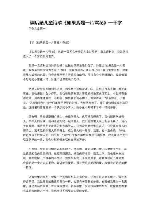 读后感儿童诗歌《如果我是一片雪花》一千字