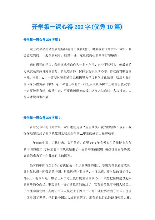 开学第一课心得200字(优秀10篇)