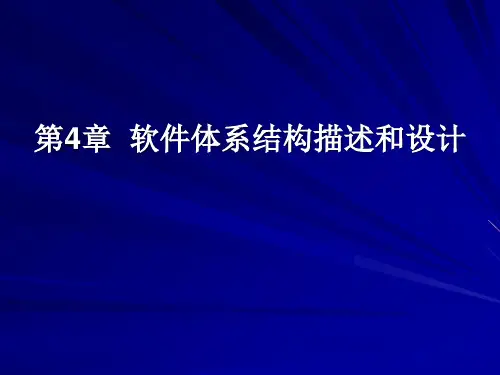 第4章软件体系结构描述04293-精品文档