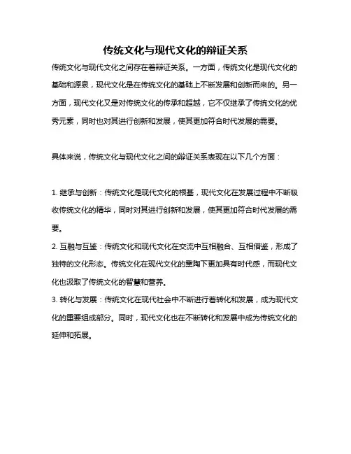 传统文化与现代文化的辩证关系