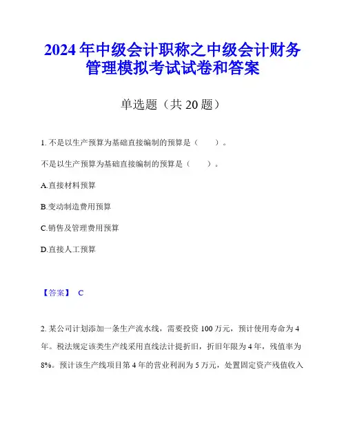 2024年中级会计职称之中级会计财务管理模拟考试试卷和答案