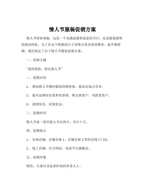 情人节服装促销方案