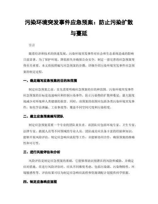 污染环境突发事件应急预案：防止污染扩散与蔓延