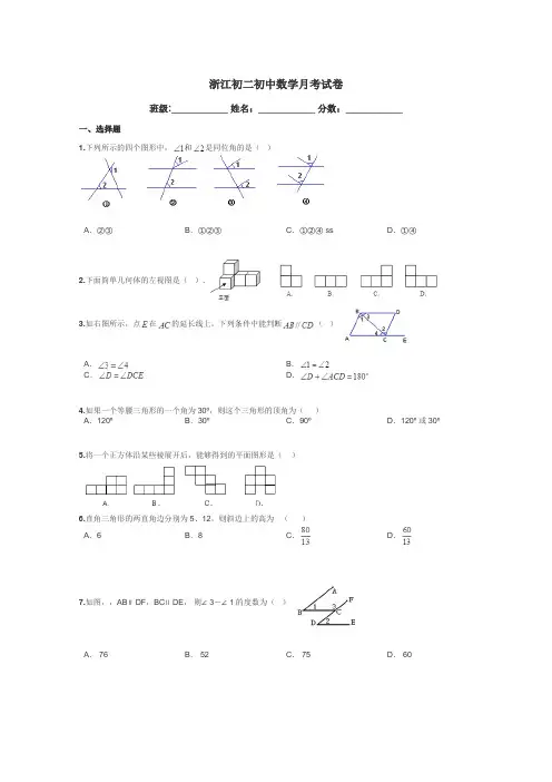 浙江初二初中数学月考试卷带答案解析
