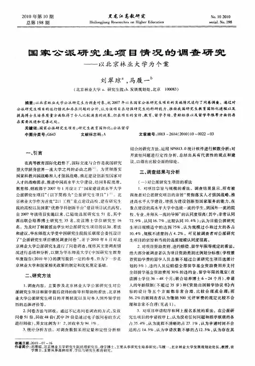 国家公派研究生项目情况的调查研究——以北京林业大学为个案