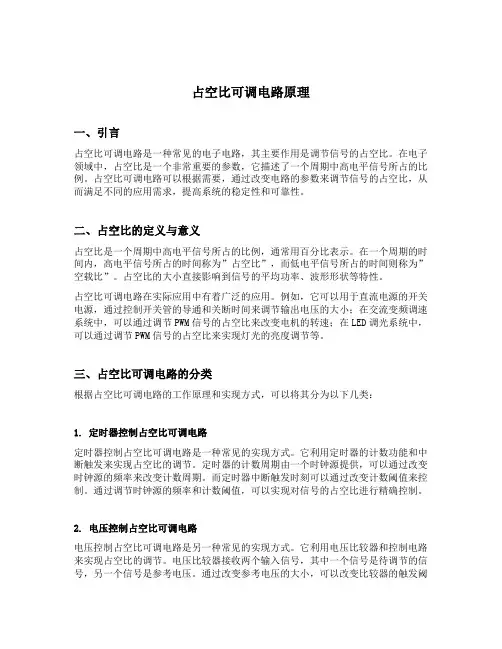 占空比可调电路原理