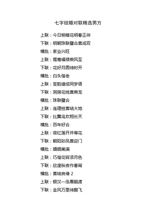 七字结婚对联精选男方