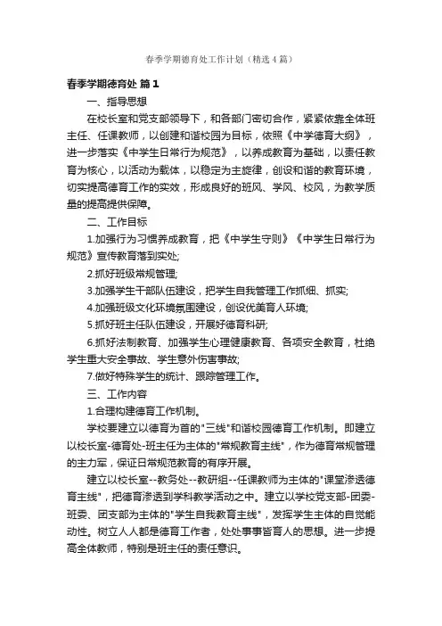 春季学期德育处工作计划（精选4篇）