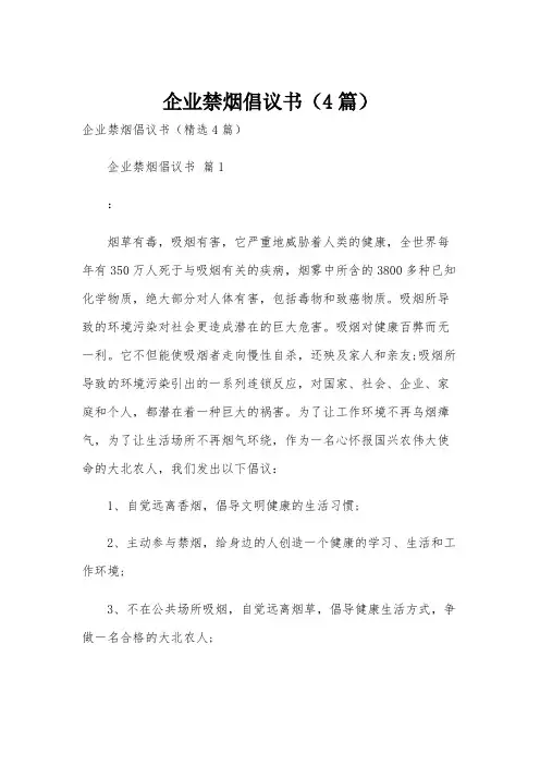 企业禁烟倡议书(4篇)