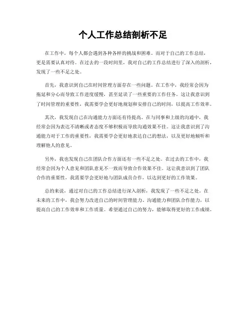 个人工作总结剖析不足