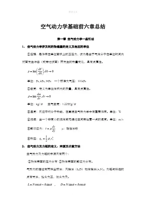 空气动力学前六章知识要点