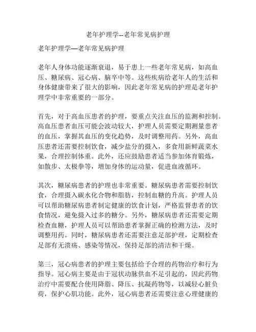 老年护理学--老年常见病护理 