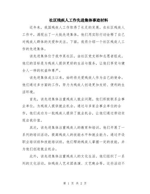 社区残疾人工作先进集体事迹材料