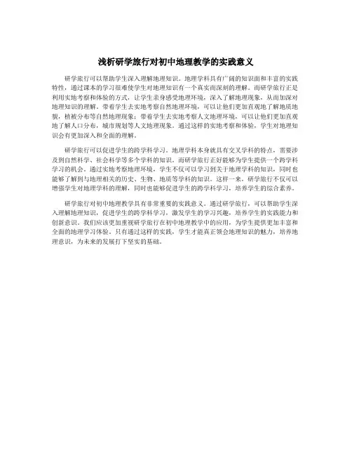 浅析研学旅行对初中地理教学的实践意义