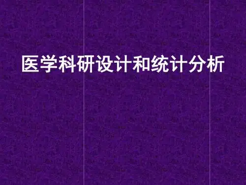 2019年医学科研设计和统计分析方法医学医药.ppt