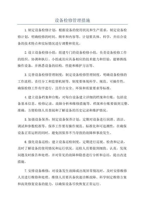 设备检修管理措施
