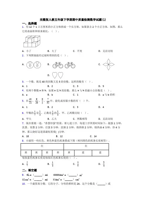 完整版人教五年级下学期期中质量检测数学试题(1)