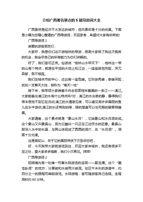 介绍广西著名景点的5篇导游词大全
