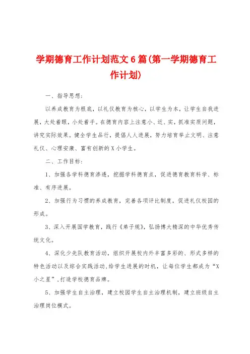 学期德育工作计划范文6篇(第一学期德育工作计划)