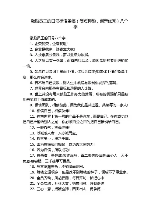 激励员工的口号标语条幅(简短押韵,创新优秀)八个字