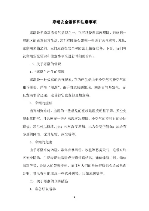寒潮安全常识和注意事项