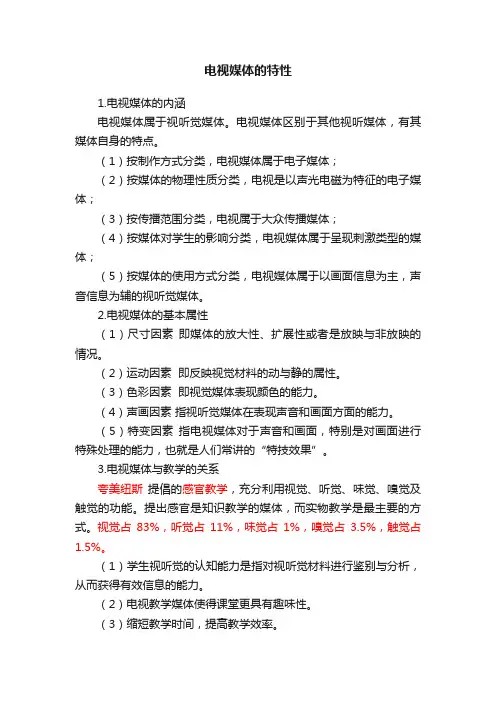 电视媒体的特性