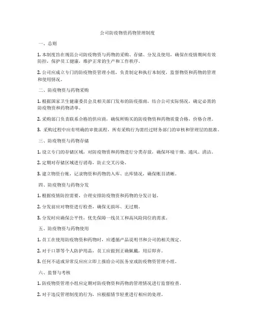 公司防疫物资药物管理制度