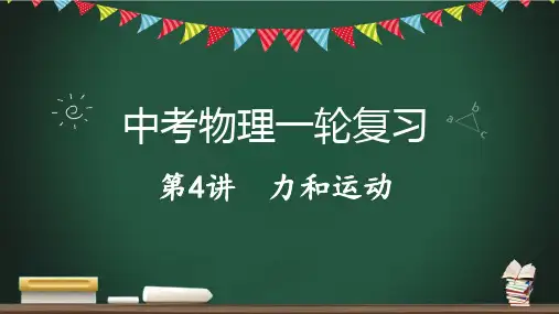 中考物理一轮复习课件-- 力和运动