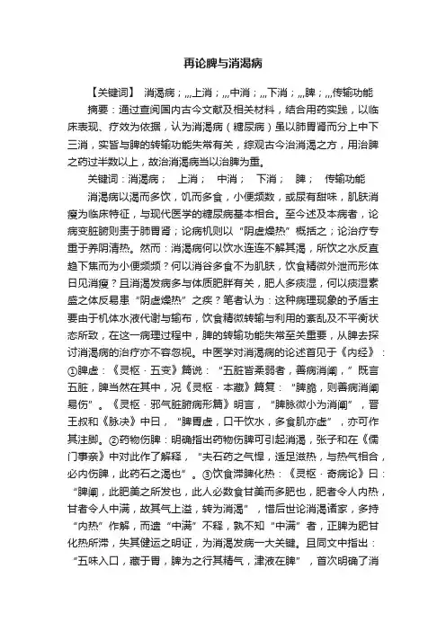 再论脾与消渴病