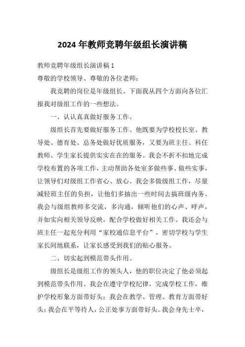 2024年教师竞聘年级组长演讲稿