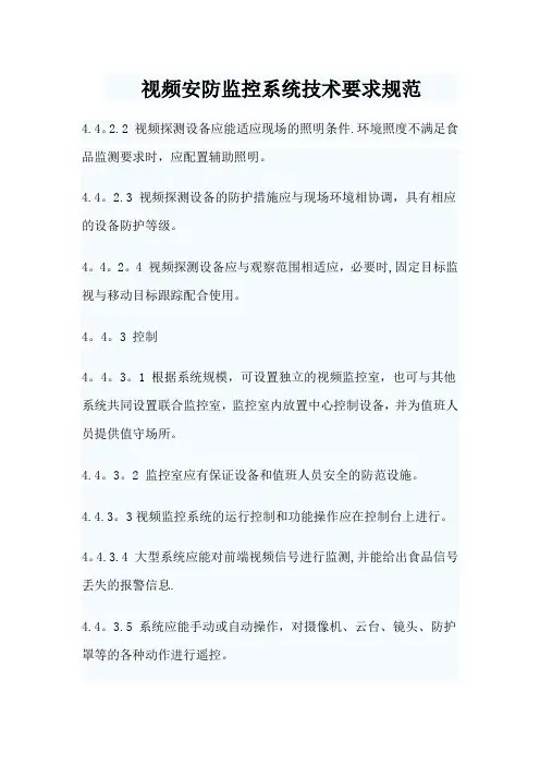 视频安防监控系统技术要求规范