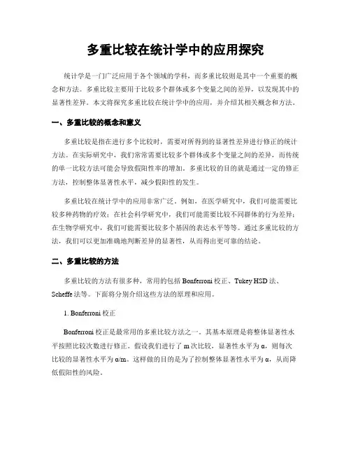 多重比较在统计学中的应用探究