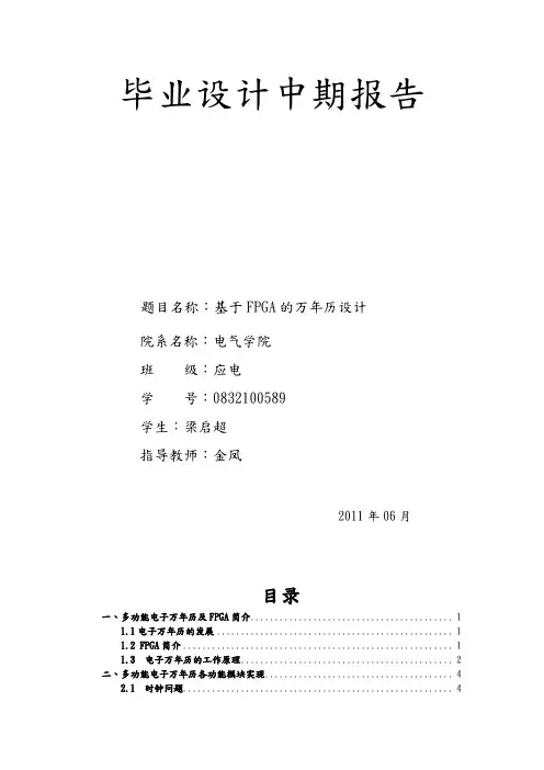 基于FPGA的多功能电子万年历毕业设计说明
